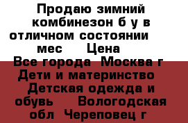 Продаю зимний комбинезон б/у в отличном состоянии 62-68( 2-6мес)  › Цена ­ 1 500 - Все города, Москва г. Дети и материнство » Детская одежда и обувь   . Вологодская обл.,Череповец г.